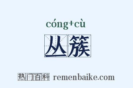 丛簇是什么意思的图片
